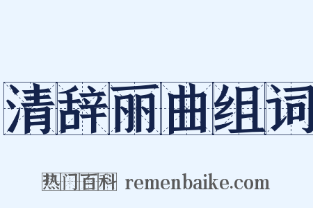 清辞丽曲组词是什么意思的图片